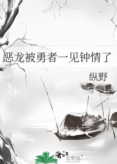 勇者变成了恶龙