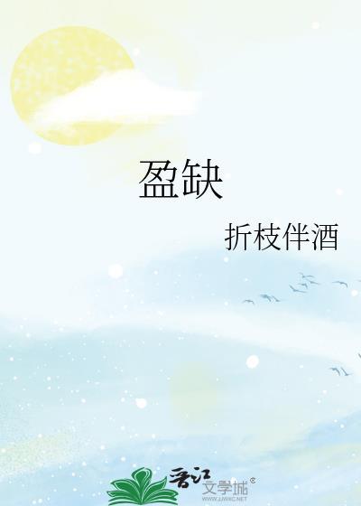 自在的盈缺