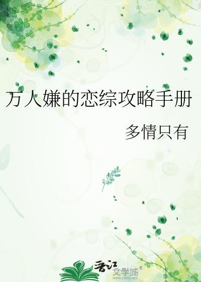 万人嫌的攻略手册全文免费阅读