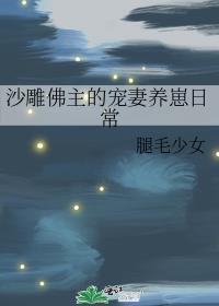 沙雕佛主的宠妻养崽日常 腿毛少女