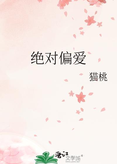 绝对偏爱歌词是什么歌