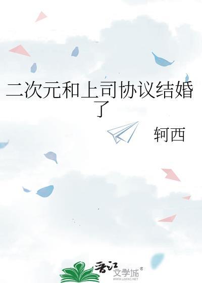 二次元和上司协议结婚了轲西格格党