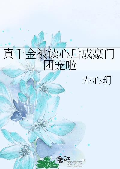 真千金被读心后成豪门团宠啦笔趣阁