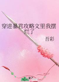 暴君攻略[穿书