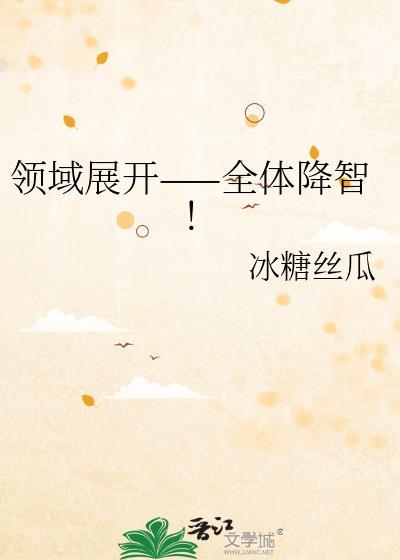 领域展开用日语怎么读