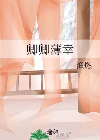 卿本薄凉