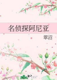 名侦探阿尼亚免费