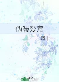 伪装爱意全文免费阅读