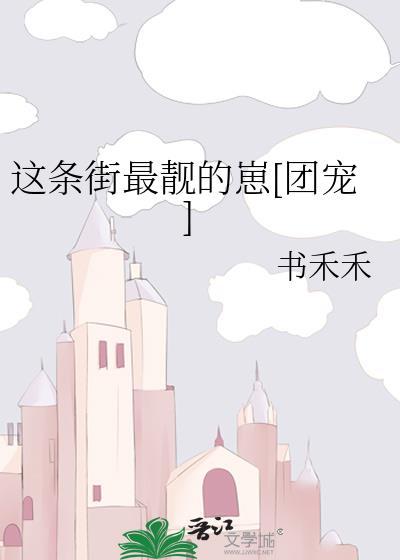 这条街最靓的崽团宠免费阅读