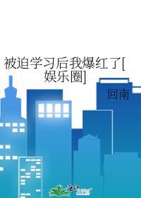 被迫学习后我爆红了娱乐圈笔趣阁