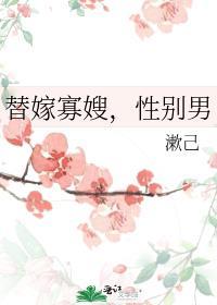 替嫁男妃免费