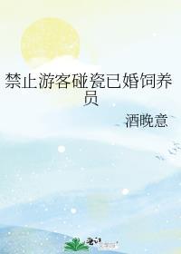 禁止游客碰瓷已婚饲养员晋江