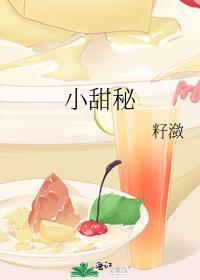 小甜秘免费阅读