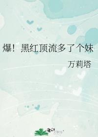 爆黑红顶流多了个妹结局