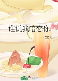 谁说我暗恋你全文免费阅读