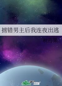 掳错男主后我连夜出逃 最新章节