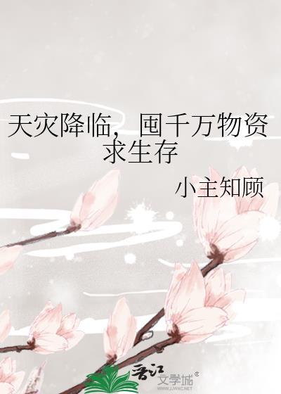 天灾人祸囤粮
