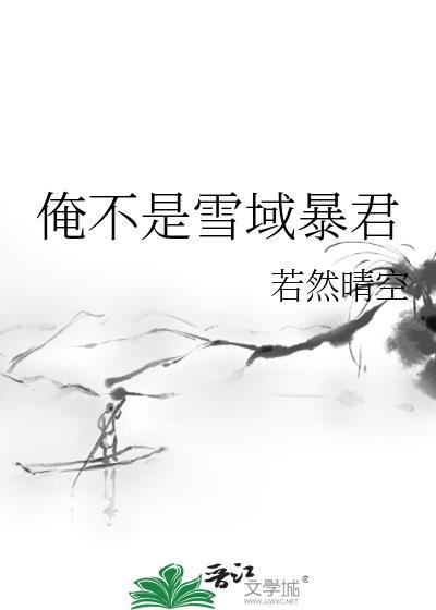 俺不是雪域暴君24最新章节更新时间表