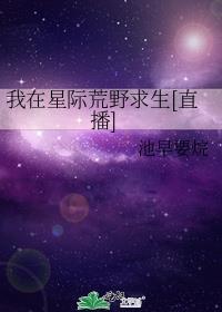 我在星际荒野求生[直播