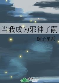 成为邪神的我才不会黑化