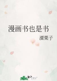 漫画书是书吗