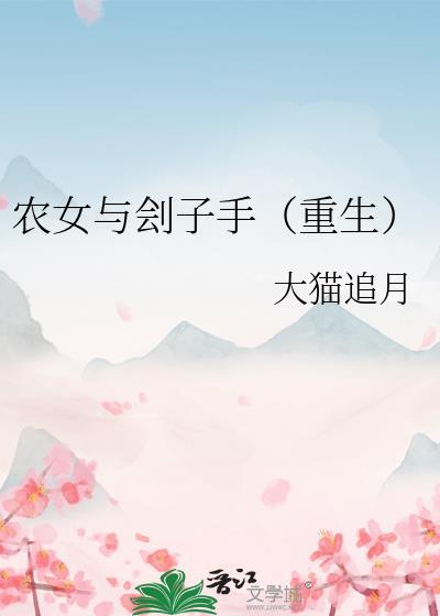 农女与刽子手(重生) 大猫追月 免费