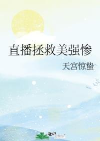 直播拯救美强惨晋江