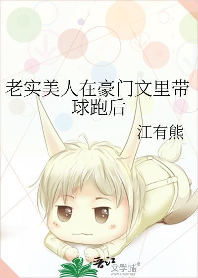 老实美人在豪门文里带球跑后 江有熊 txt