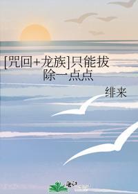 龙族原来真的会想她啊