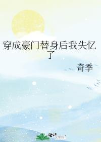 穿成豪门替身男配