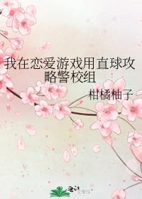我在恋爱游戏用直球攻略警校组晋江