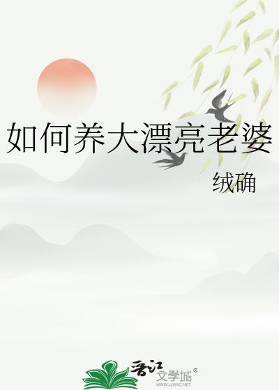 如何养大漂亮老婆番外篇