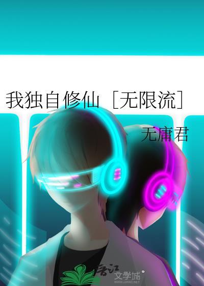我独自修行