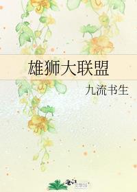 雄狮大联盟全文免费阅读