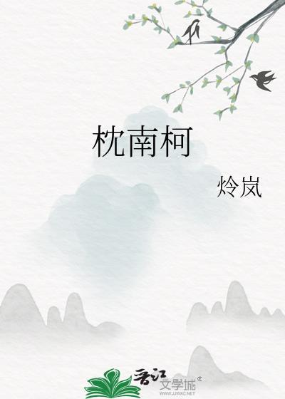 枕南柯by炩岚免费