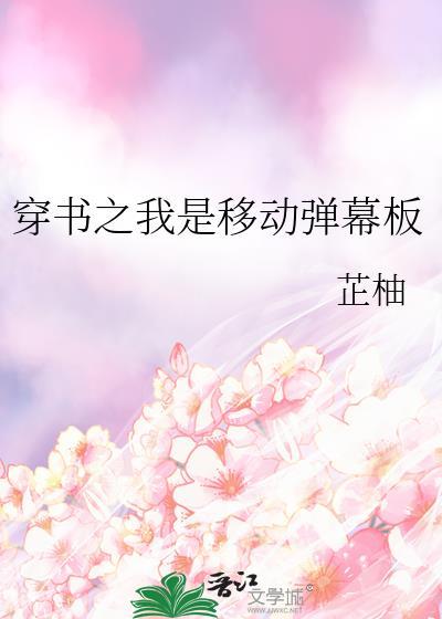 穿书之我是移动弹幕板无删减
