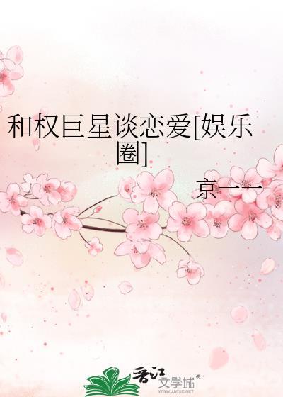 和权巨星谈恋爱娱乐圈txt