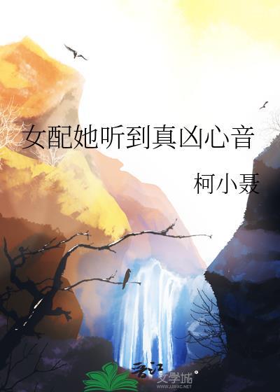 女配她听到真凶心音 柯小聂 笔趣阁