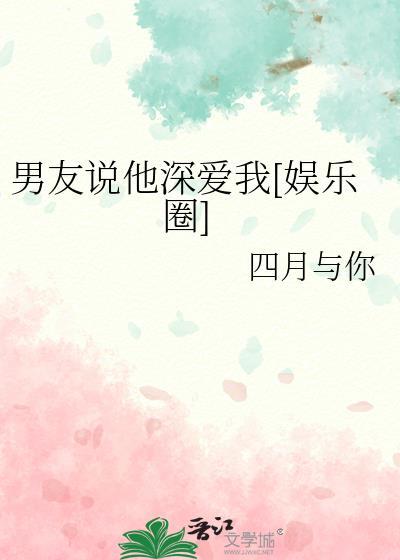 男朋友说他特别爱我
