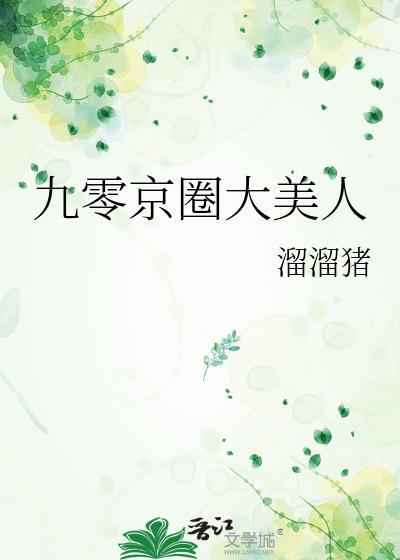 九零京圈大美人免费阅读