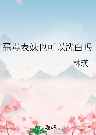 恶毒表妹最后成为了国师