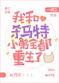 我和杀马特小弟全都重生了免费阅读