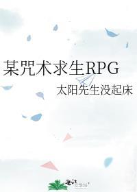某咒术求生RPG攻是谁