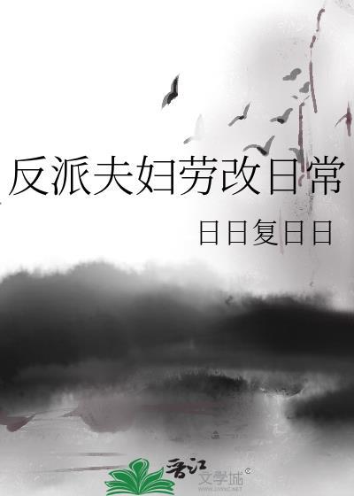 反派夫妇劳改日常格格党