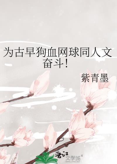 为古早狗血网球同人文奋斗!的2 第 2 章
