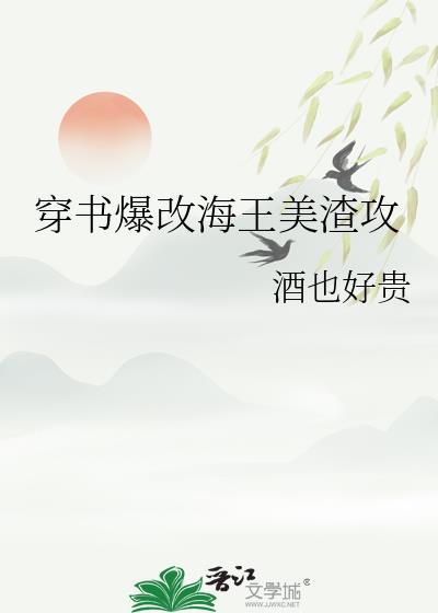 穿书爆改海王美渣攻TXT