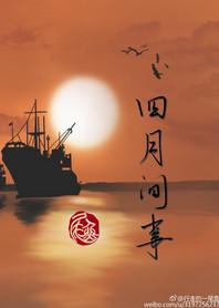 四月间事说什么