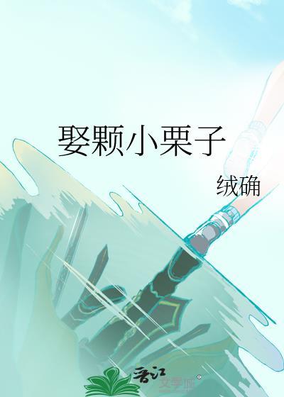 娶颗小栗子by郁言百度