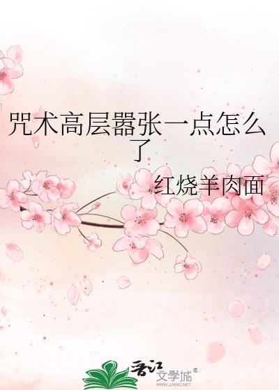 咒术回战里的高层