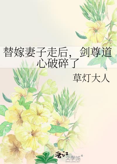 替嫁妻子走后剑尊道心破碎了by草灯大人TXT